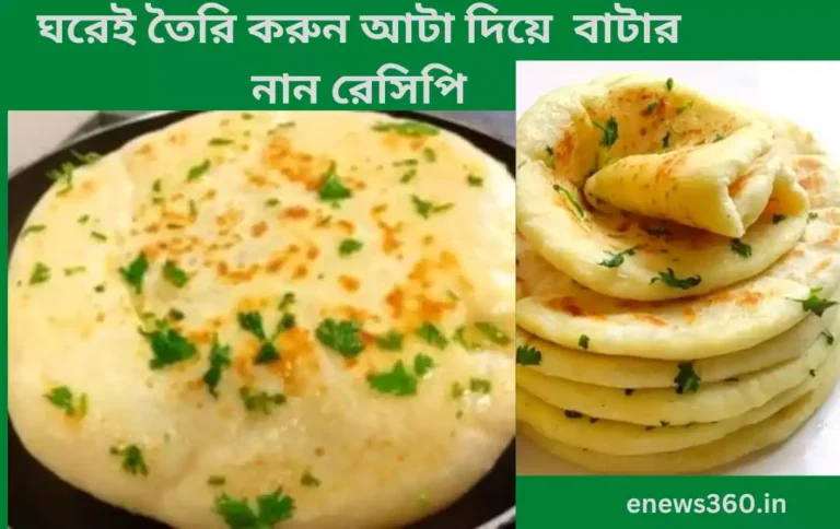 বাটার নান রেসিপি