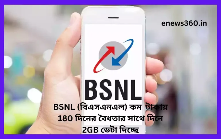 BSNL (বিএসএনএল) কম টাকায় 180 দিনের বৈধতার সাথে দিনে 2GB ডেটা দিচ্ছে