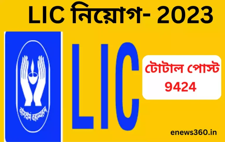 LIC নিয়োগ- 2023