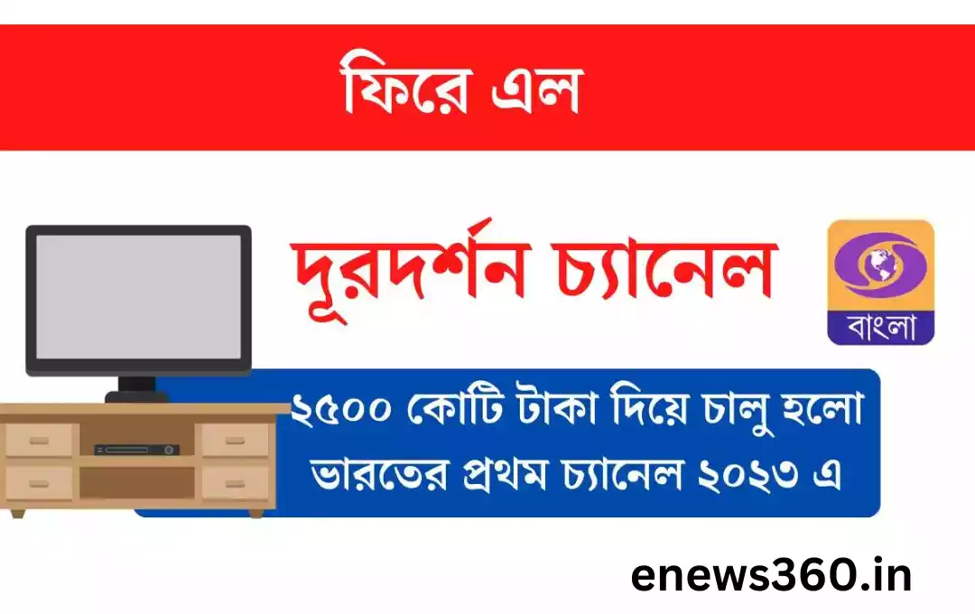 দূরদর্শন চ্যানেল-2023