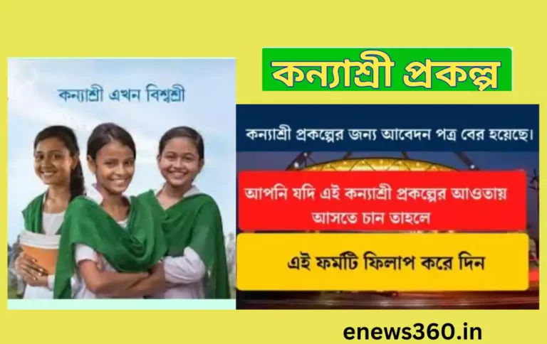 পশ্চিমবঙ্গ কন্যাশ্রী প্রকল্প