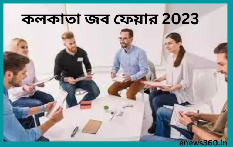 কলকাতা জব ফেয়ার 2023