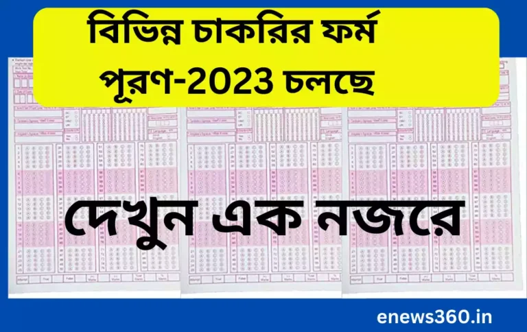 বিভিন্ন চাকরির ফর্ম পূরণ-2023