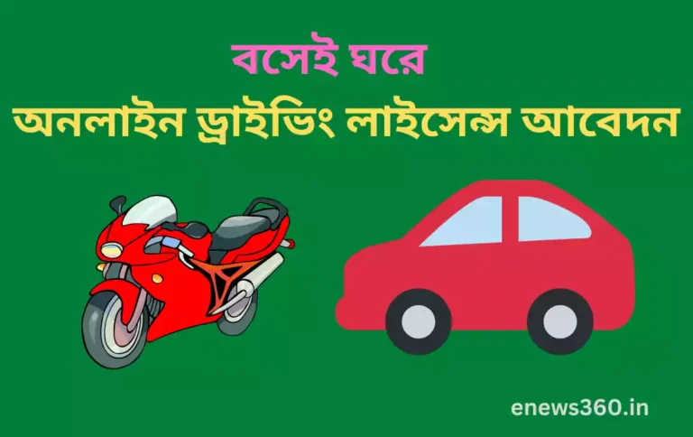 ড্রাইভিং লাইসেন্স আবেদন 2023